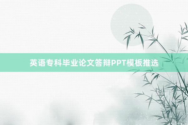 英语专科毕业论文答辩PPT模板推选
