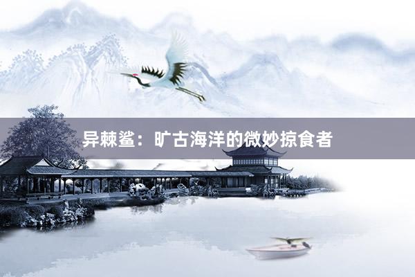 异棘鲨：旷古海洋的微妙掠食者