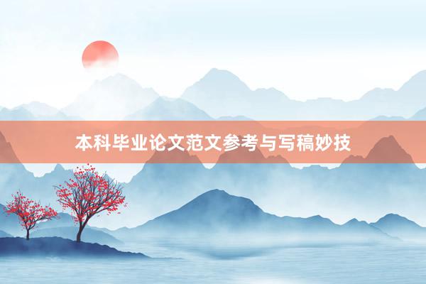 本科毕业论文范文参考与写稿妙技