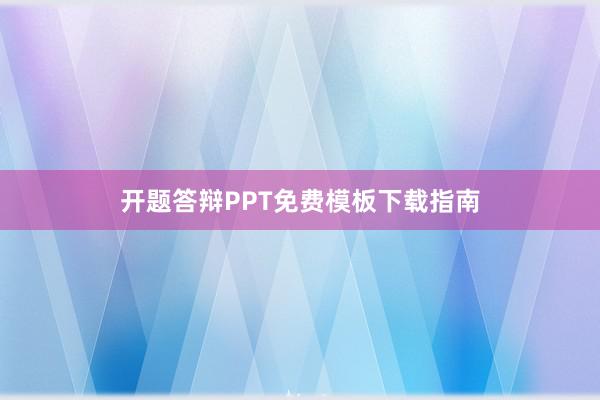 开题答辩PPT免费模板下载指南